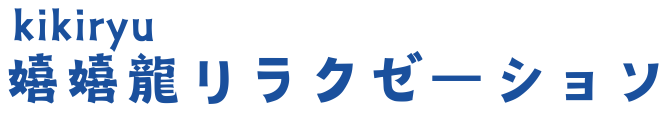 嬉嬉龍リラクゼーション